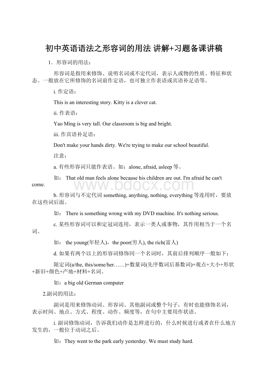 初中英语语法之形容词的用法 讲解+习题备课讲稿Word文档格式.docx