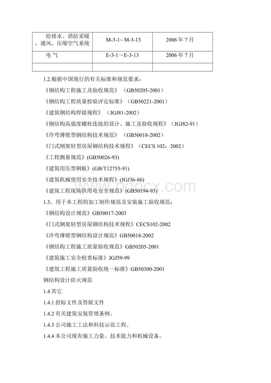 天津某厂房钢结构施工方案Word格式文档下载.docx_第2页