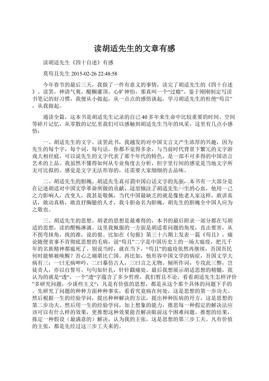 读胡适先生的文章有感文档格式.docx