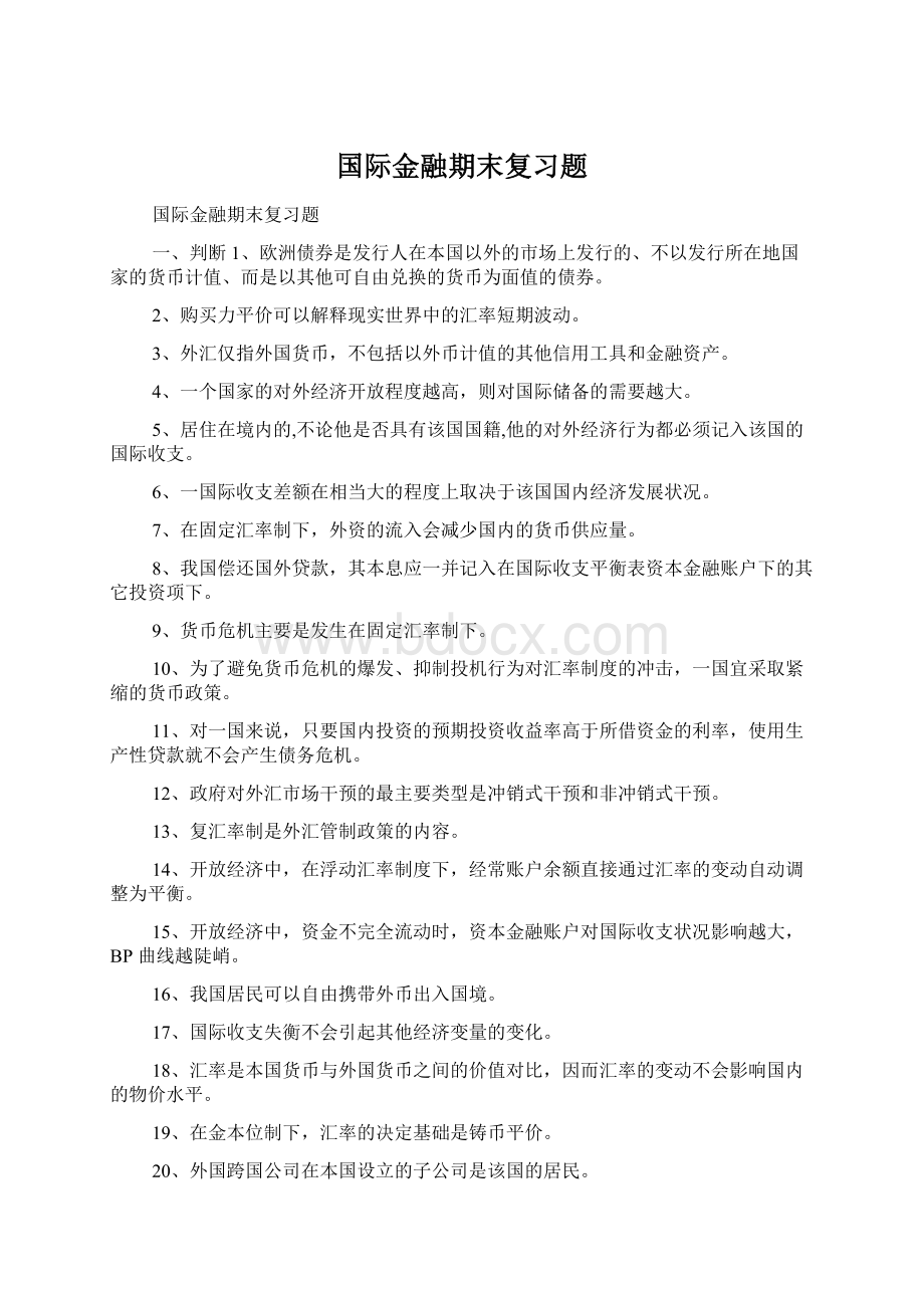 国际金融期末复习题.docx