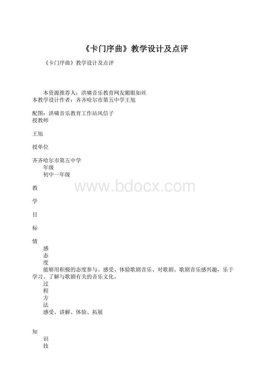 《卡门序曲》教学设计及点评Word文件下载.docx_第1页