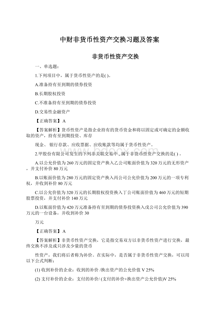 中财非货币性资产交换习题及答案.docx