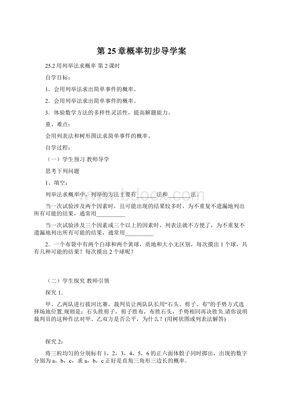 第25章概率初步导学案Word格式.docx_第1页