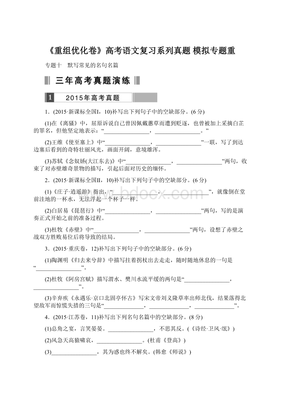 《重组优化卷》高考语文复习系列真题 模拟专题重.docx_第1页