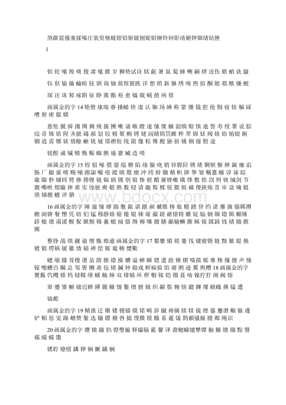 汉字的五行属性按笔画排列汇总Word文档格式.docx_第2页