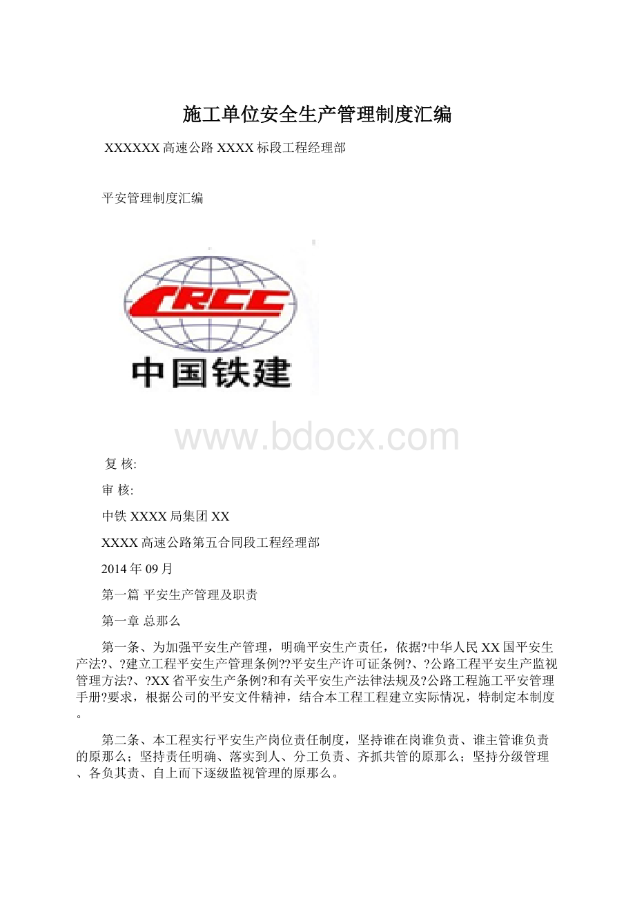 施工单位安全生产管理制度汇编.docx