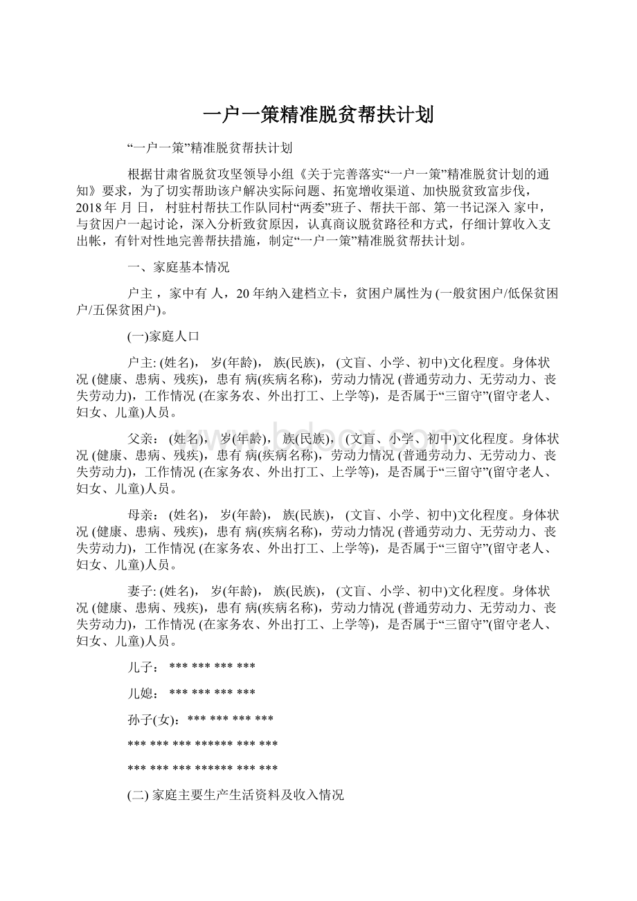 一户一策精准脱贫帮扶计划.docx