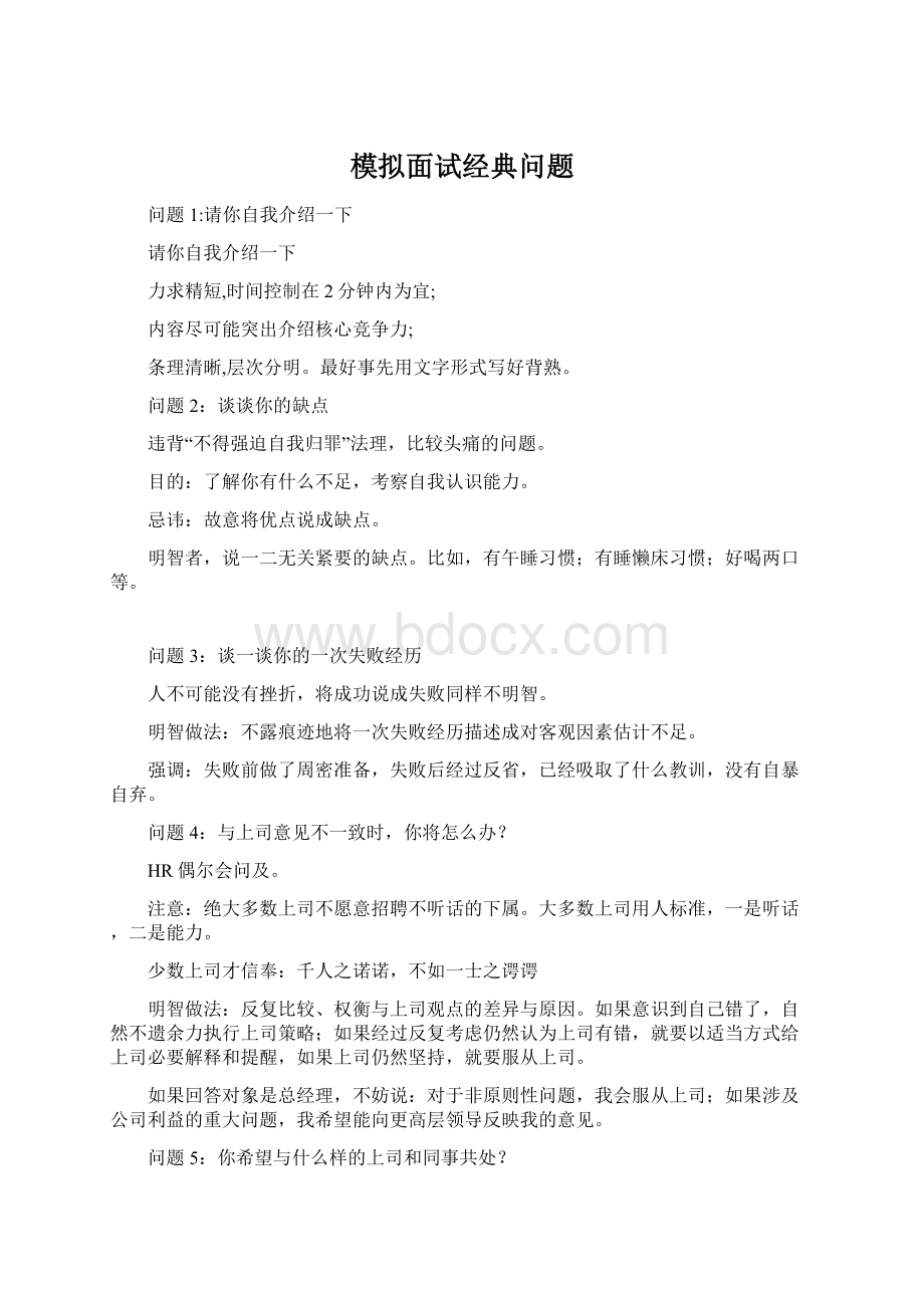 模拟面试经典问题Word格式文档下载.docx