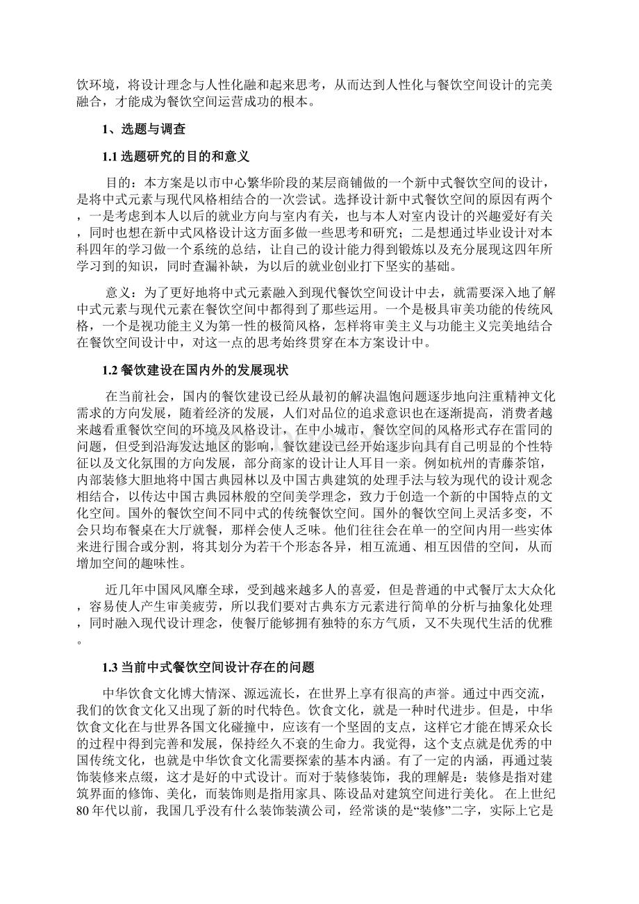 新中式餐饮空间设计方案毕业论文Word文档格式.docx_第2页