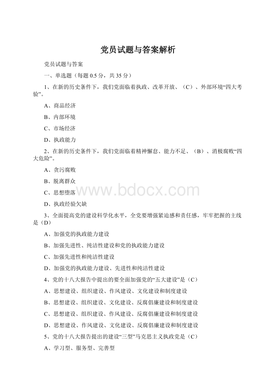 党员试题与答案解析.docx_第1页