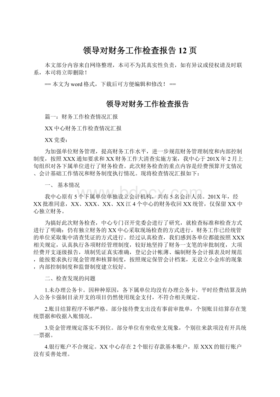 领导对财务工作检查报告 12页Word文件下载.docx