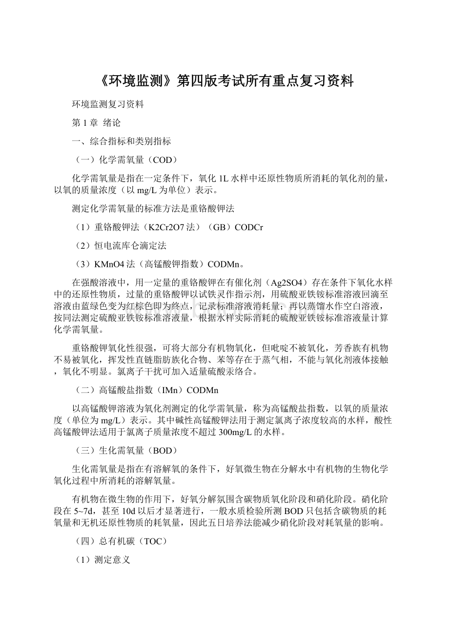 《环境监测》第四版考试所有重点复习资料Word格式文档下载.docx_第1页