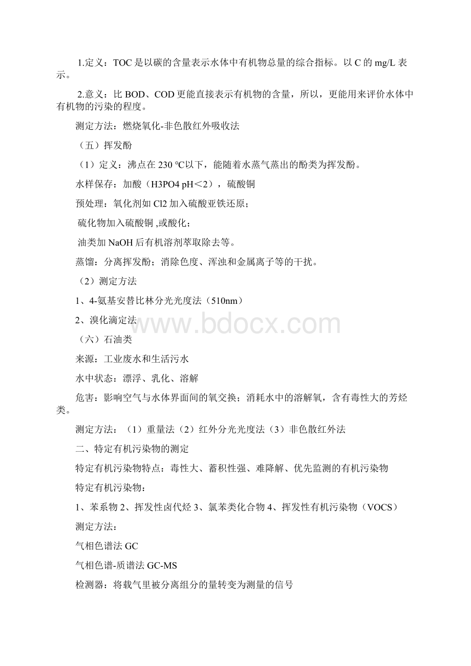 《环境监测》第四版考试所有重点复习资料Word格式文档下载.docx_第2页