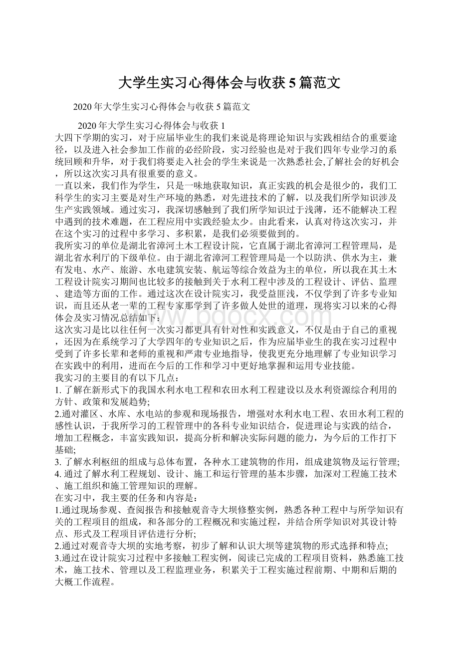 大学生实习心得体会与收获5篇范文.docx