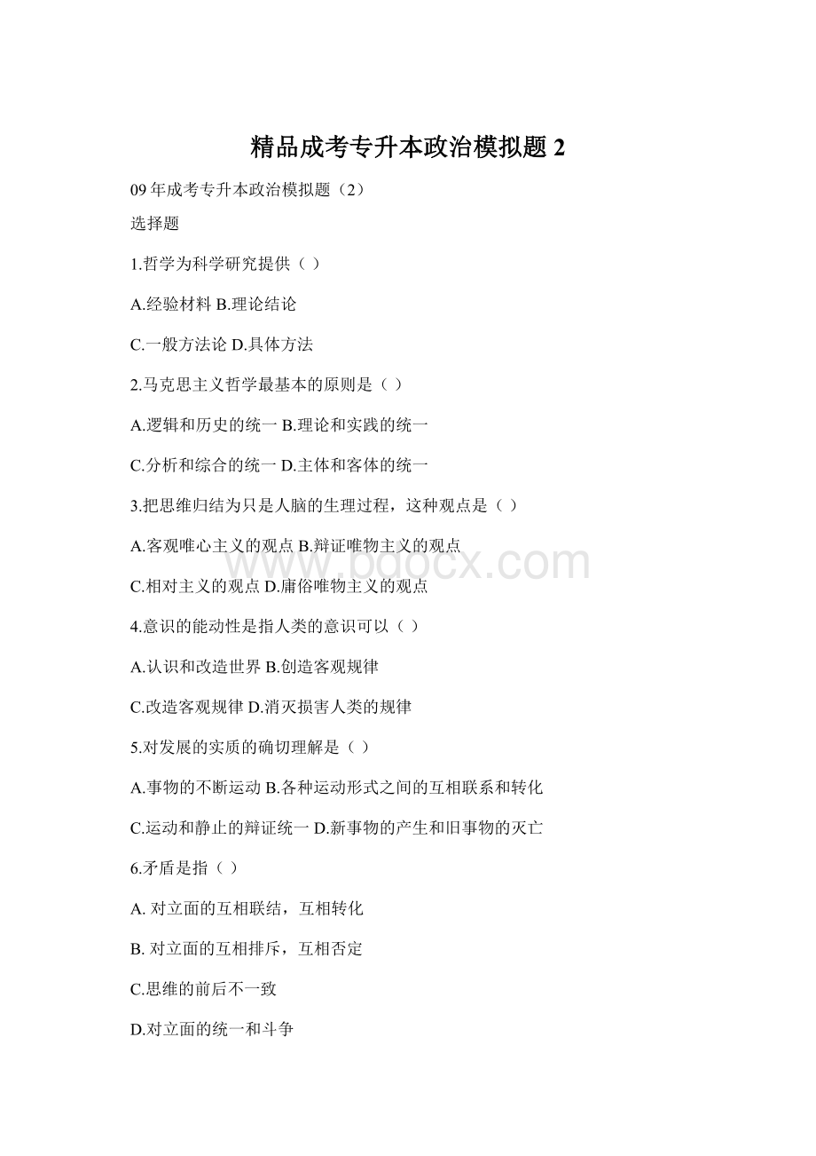 精品成考专升本政治模拟题2.docx