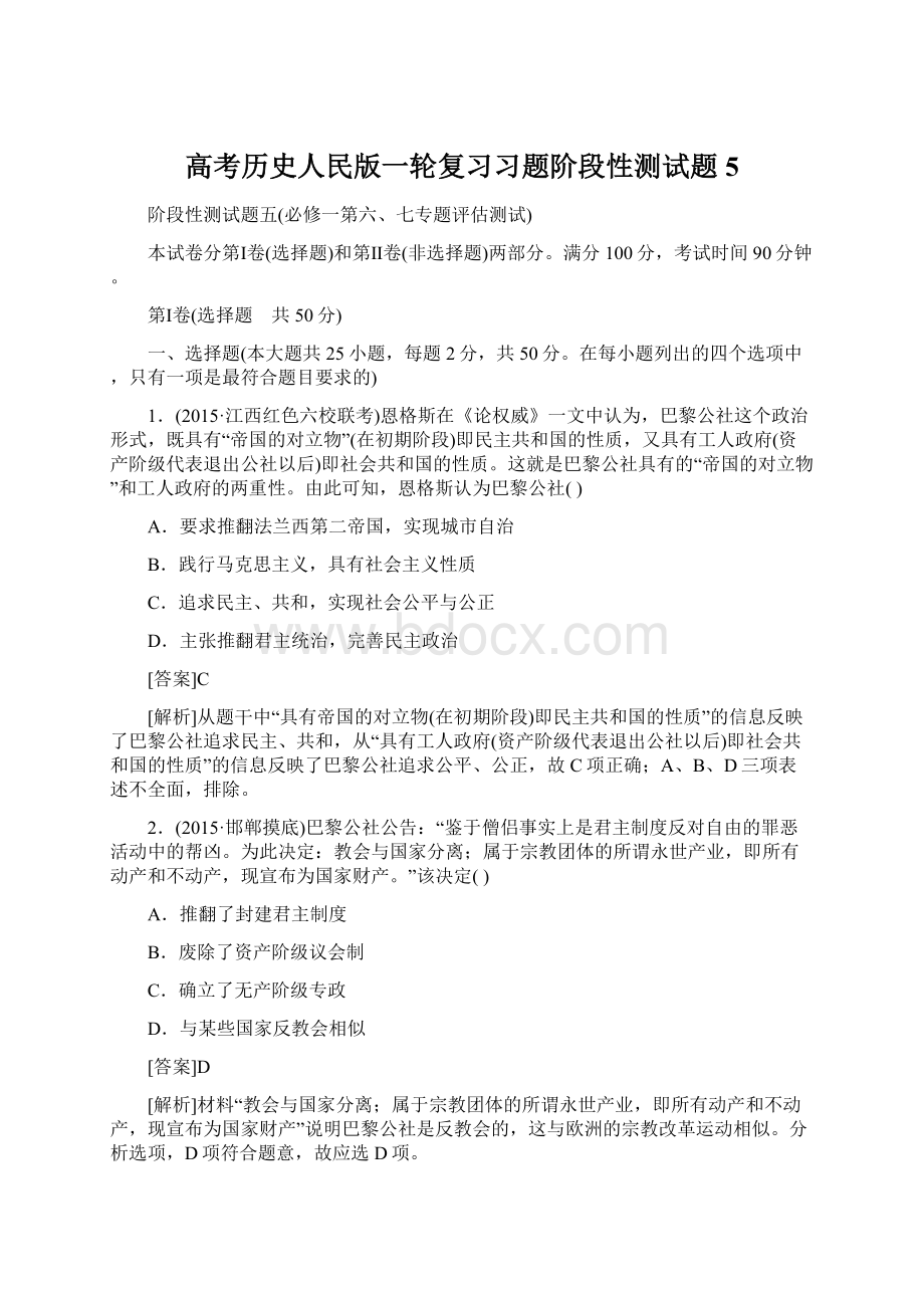 高考历史人民版一轮复习习题阶段性测试题5Word格式.docx