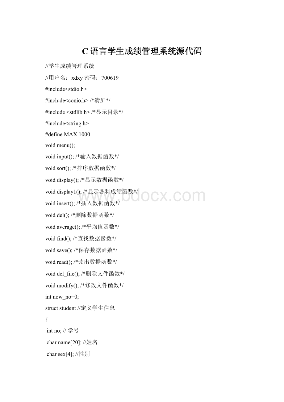 C语言学生成绩管理系统源代码Word格式文档下载.docx