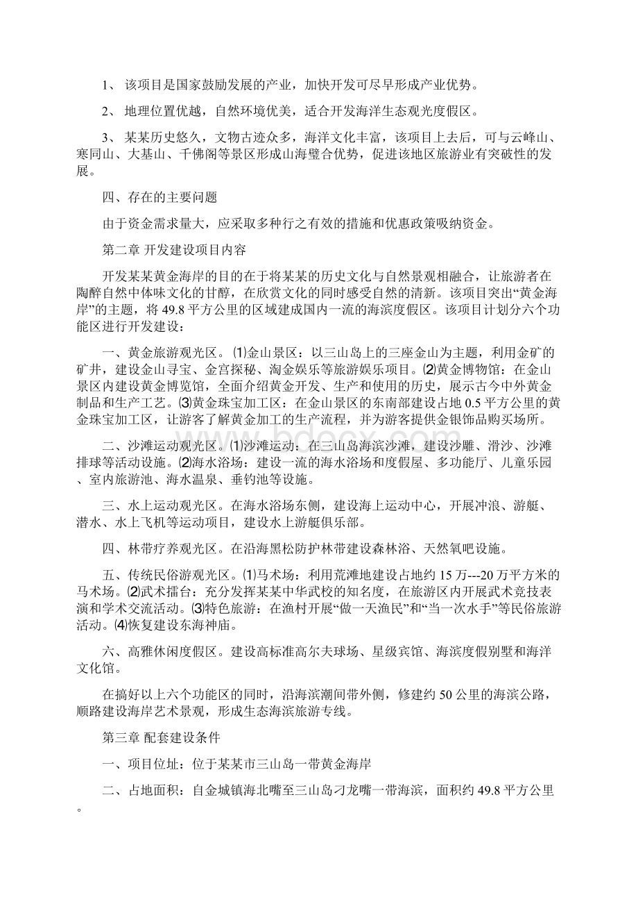 推荐精品生态旅游观光度假区可行性研究报告Word格式.docx_第3页