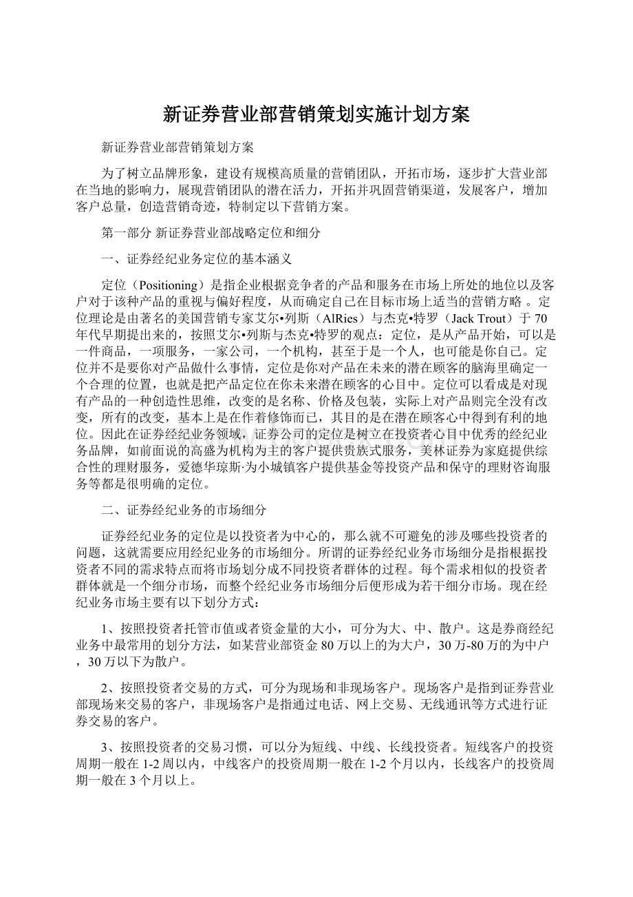 新证券营业部营销策划实施计划方案.docx_第1页