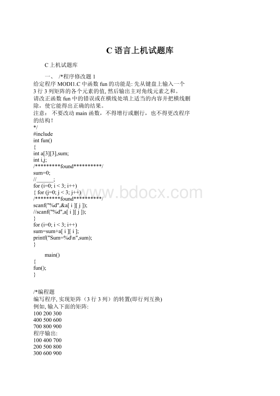 C语言上机试题库Word文档格式.docx_第1页