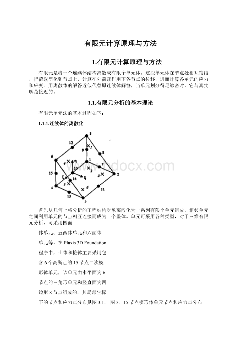 有限元计算原理与方法Word文件下载.docx_第1页