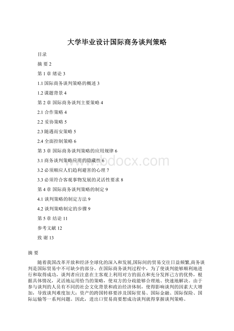 大学毕业设计国际商务谈判策略.docx