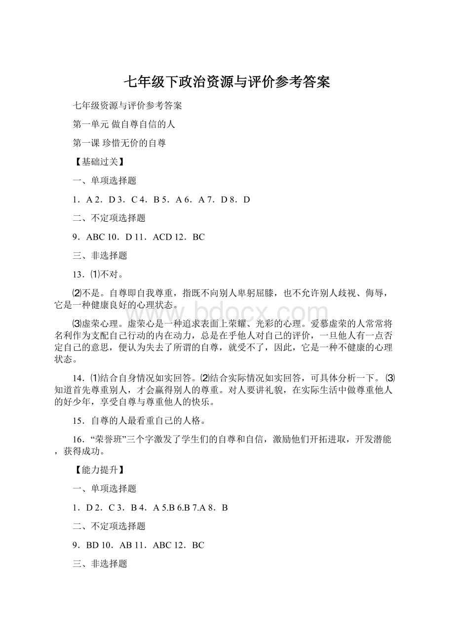 七年级下政治资源与评价参考答案.docx