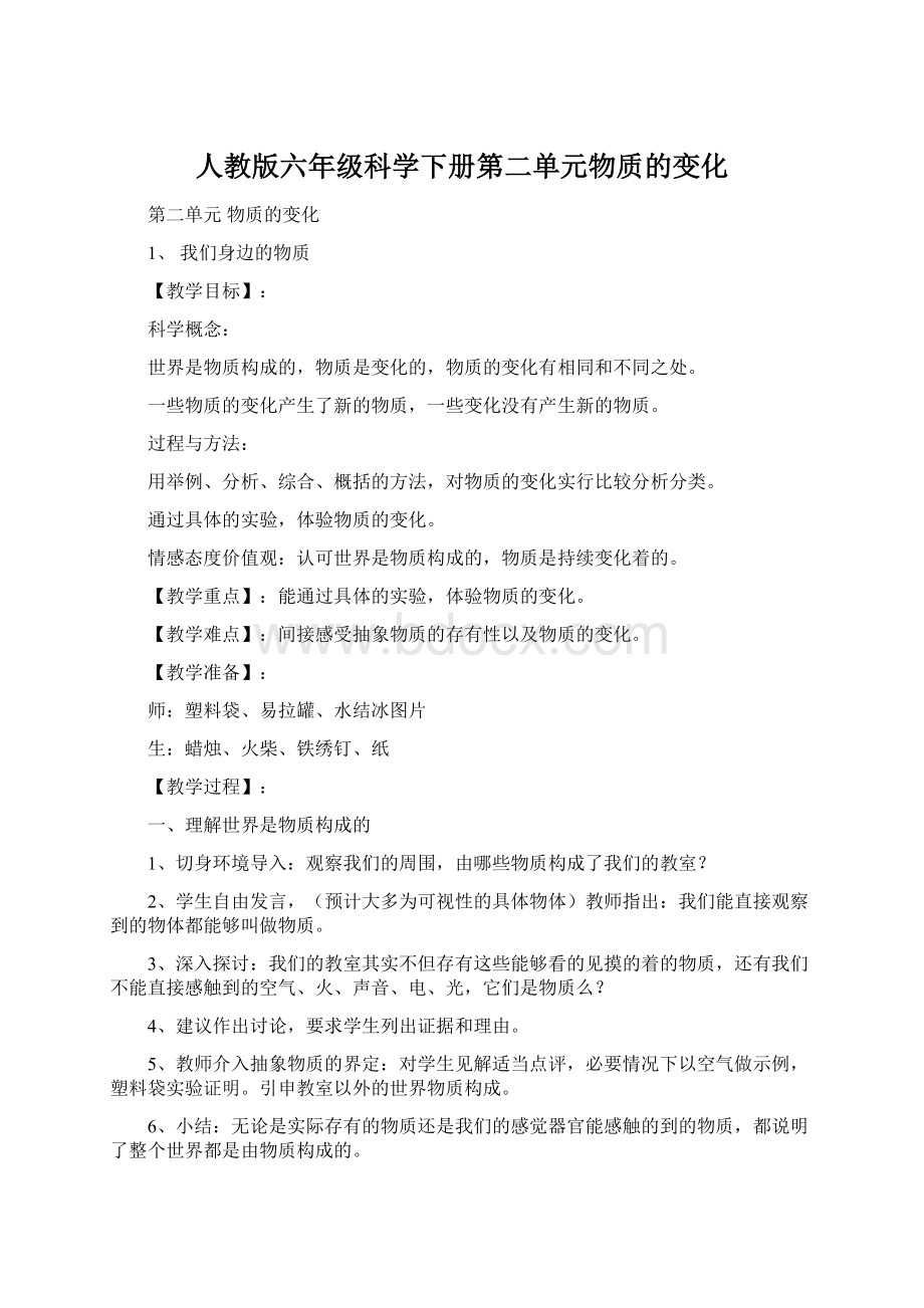 人教版六年级科学下册第二单元物质的变化Word格式文档下载.docx_第1页