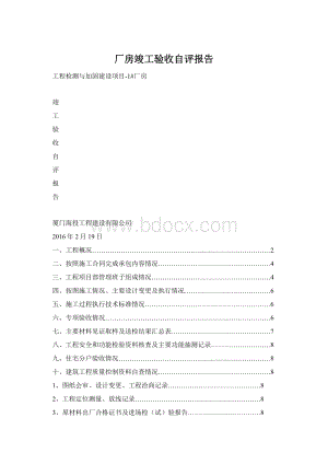 厂房竣工验收自评报告Word格式.docx