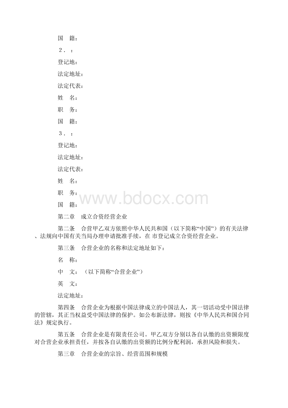 设立中外合资经营企业合同饭店类Word文档格式.docx_第3页