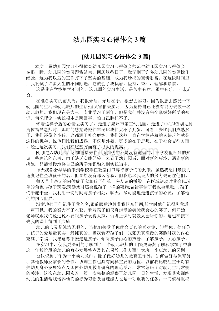 幼儿园实习心得体会3篇.docx_第1页