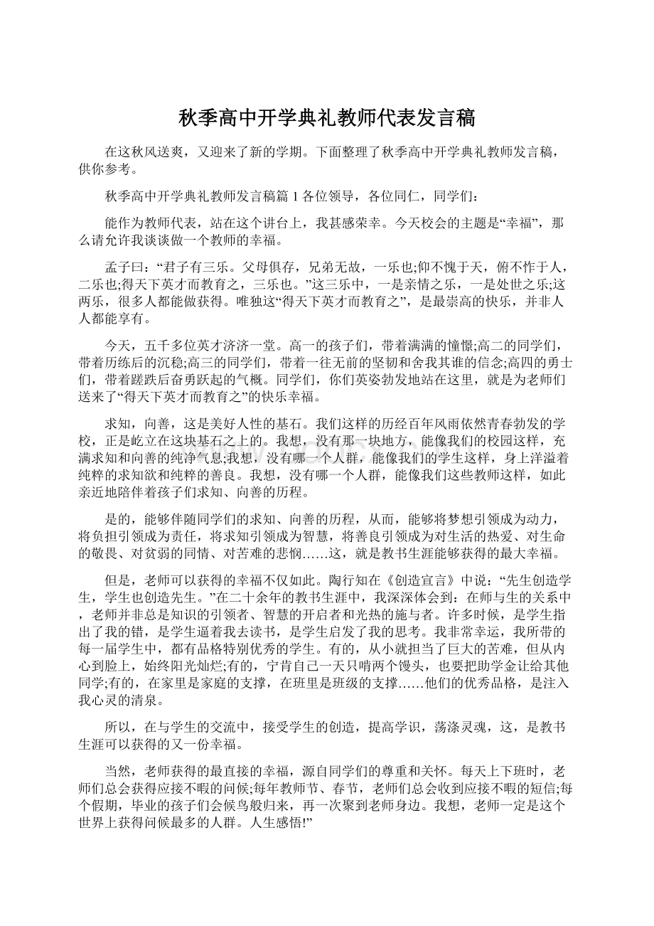 秋季高中开学典礼教师代表发言稿.docx