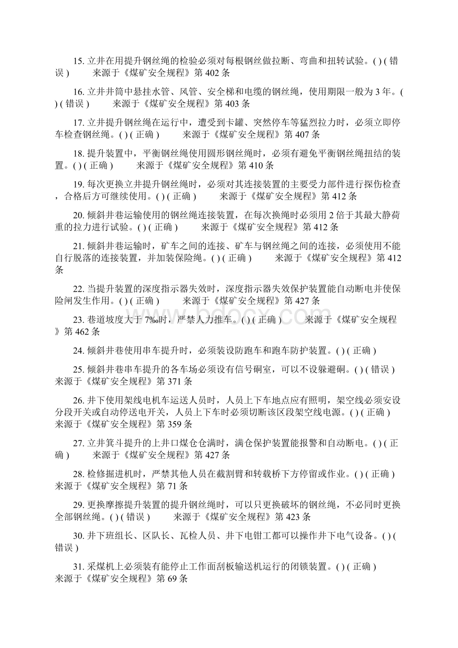 煤矿安全生产管理人员安全资格考试题库机电安全Word下载.docx_第2页