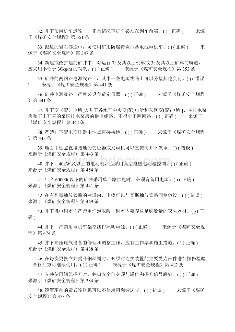 煤矿安全生产管理人员安全资格考试题库机电安全Word下载.docx_第3页