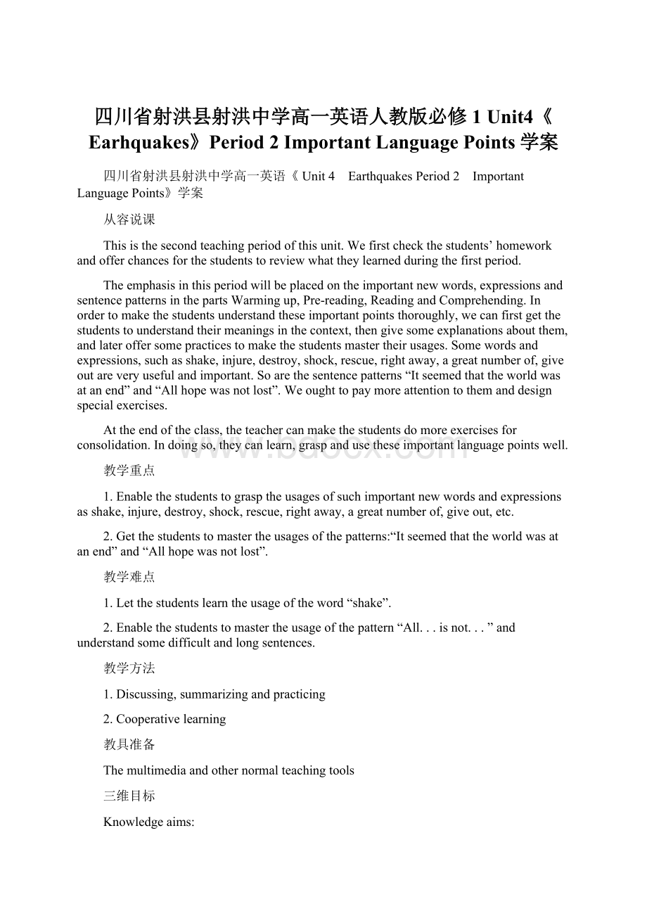 四川省射洪县射洪中学高一英语人教版必修1 Unit4《Earhquakes》Period 2 Important Language Points学案Word文档下载推荐.docx_第1页