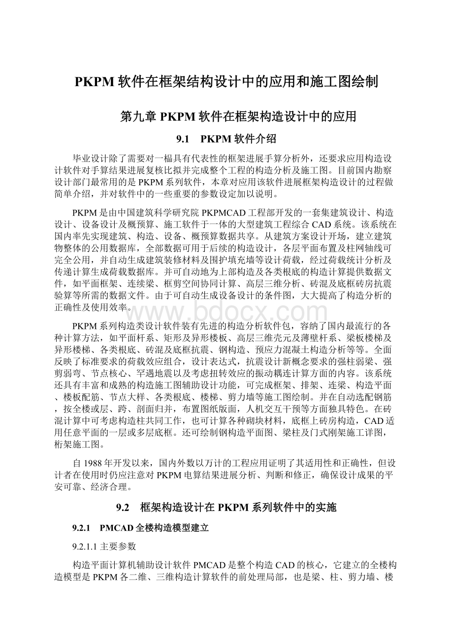 PKPM软件在框架结构设计中的应用和施工图绘制.docx_第1页