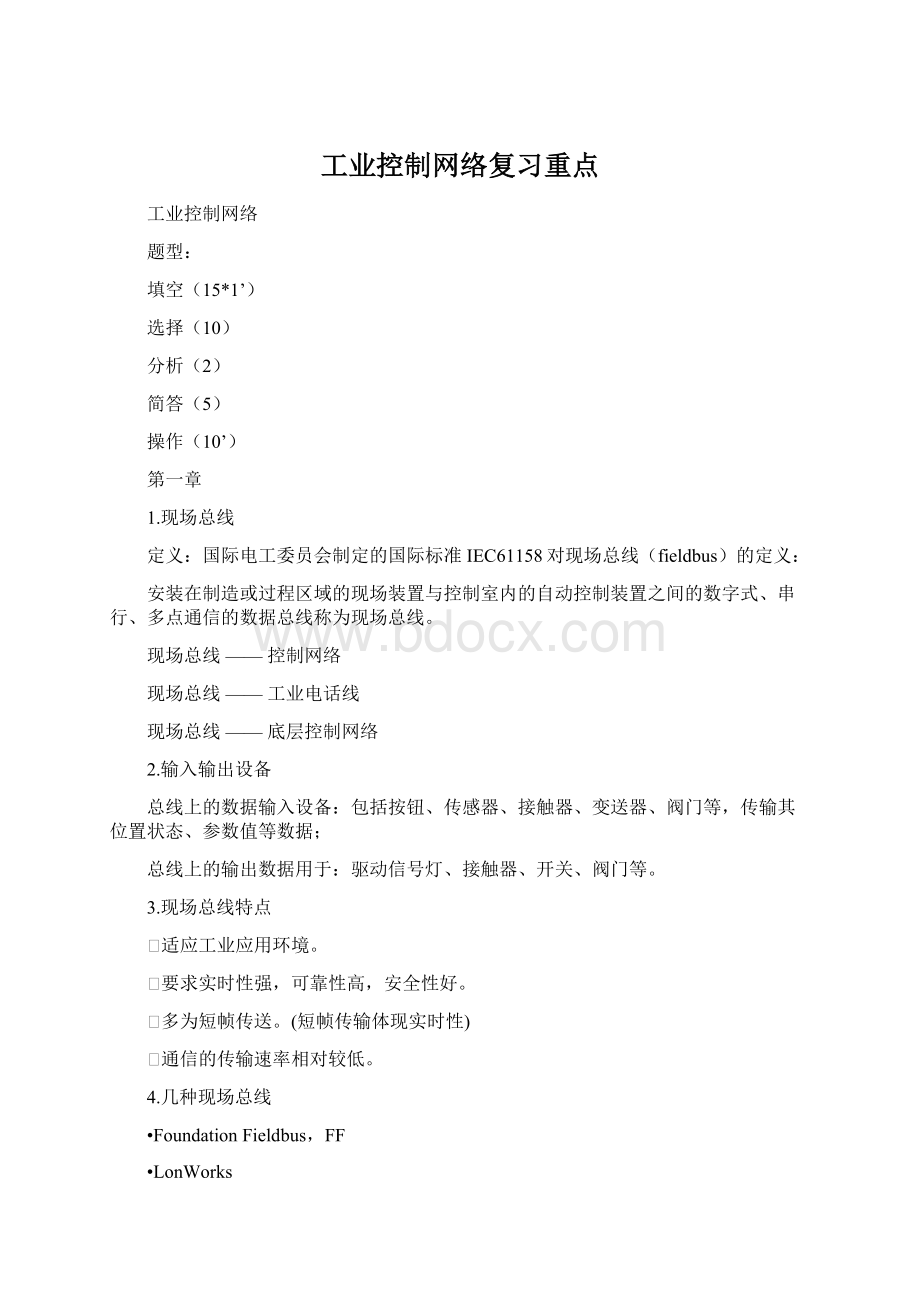 工业控制网络复习重点.docx