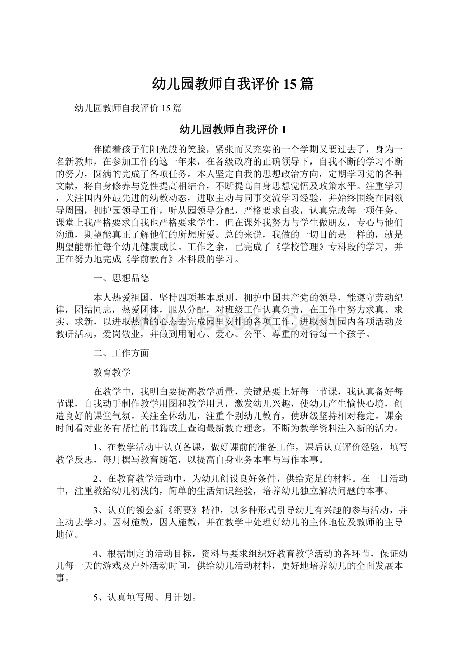 幼儿园教师自我评价15篇Word文档下载推荐.docx_第1页