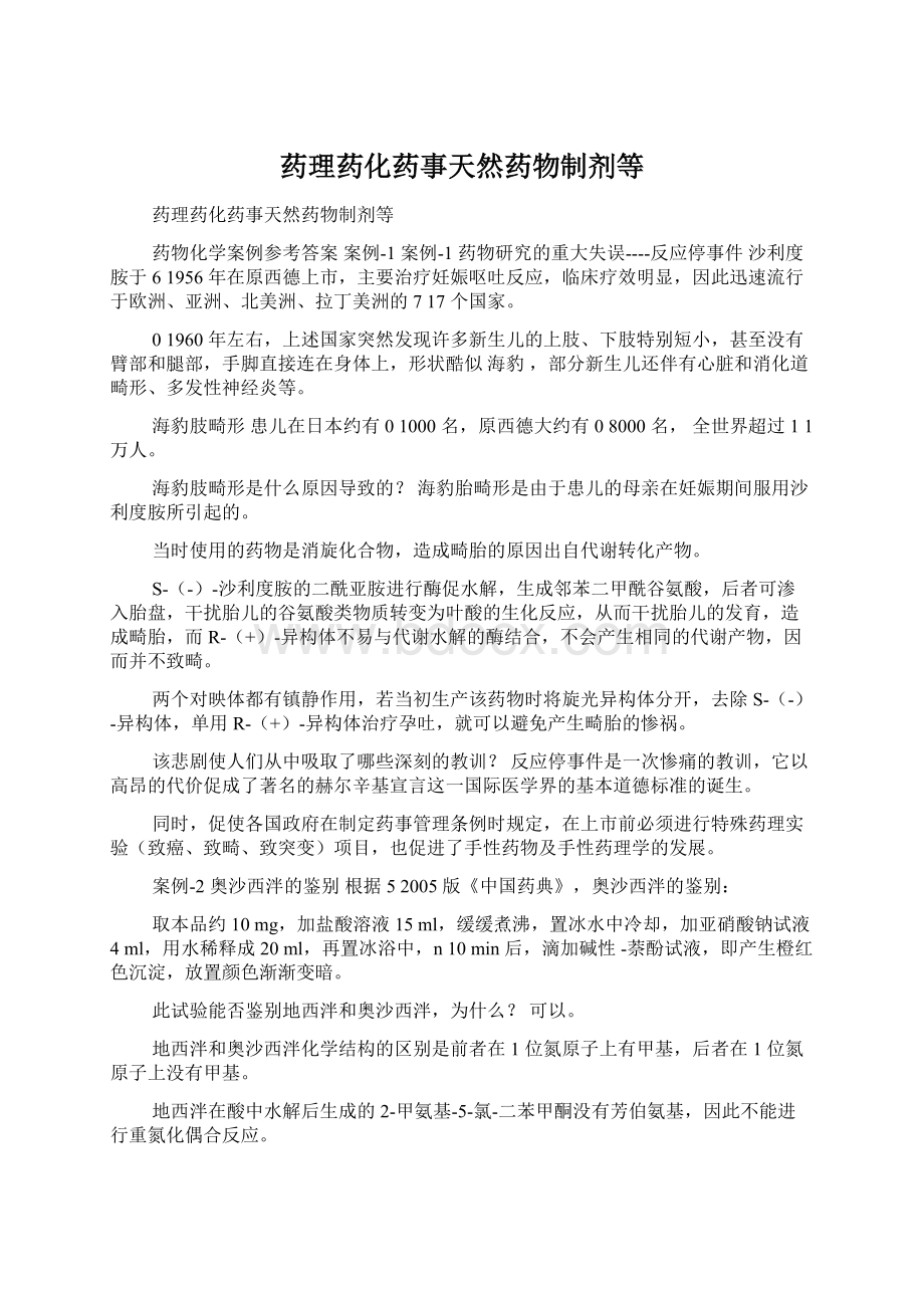 药理药化药事天然药物制剂等Word格式文档下载.docx_第1页