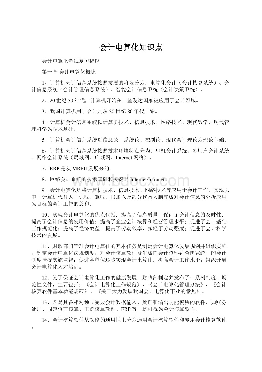 会计电算化知识点Word格式.docx