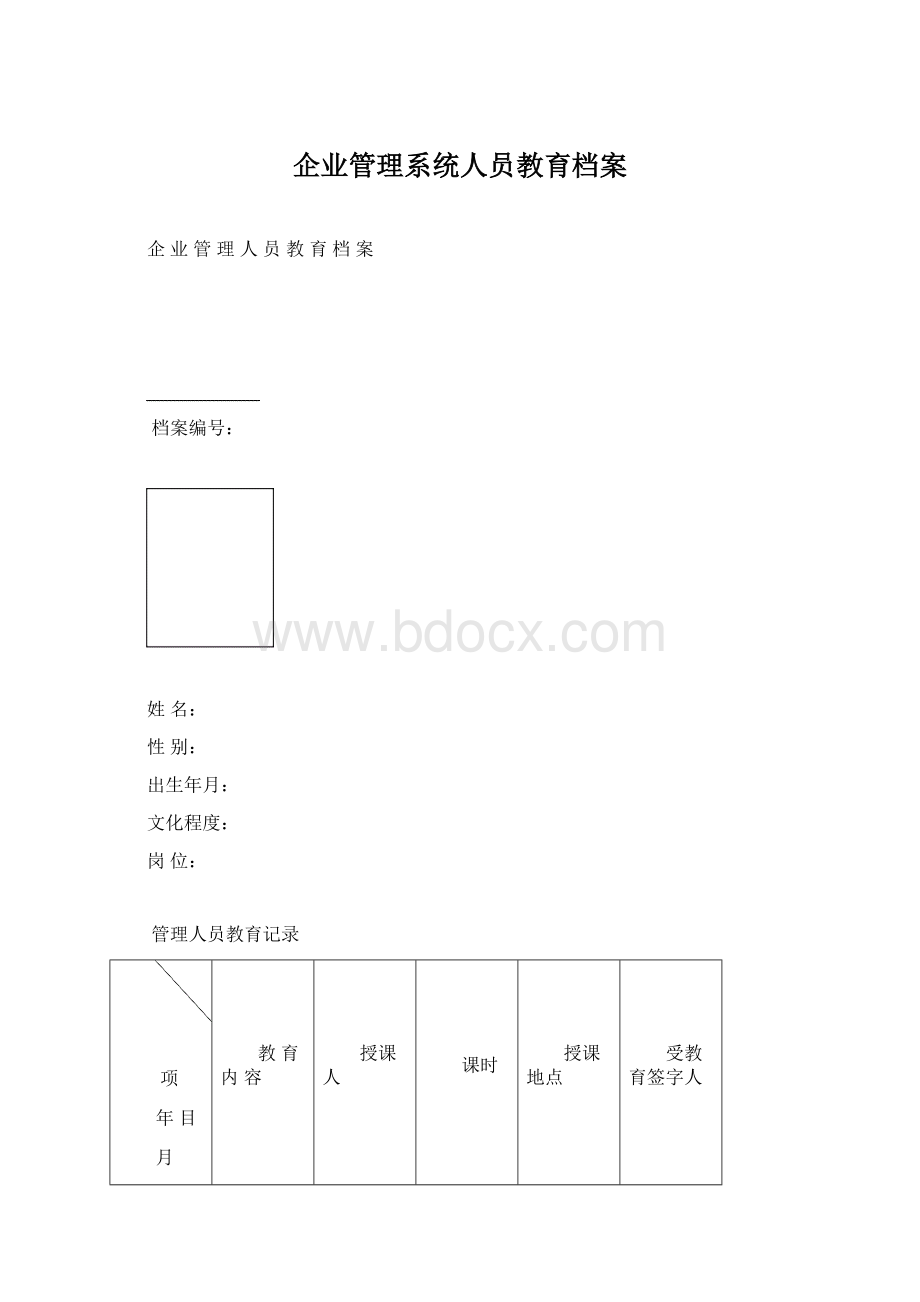 企业管理系统人员教育档案.docx_第1页