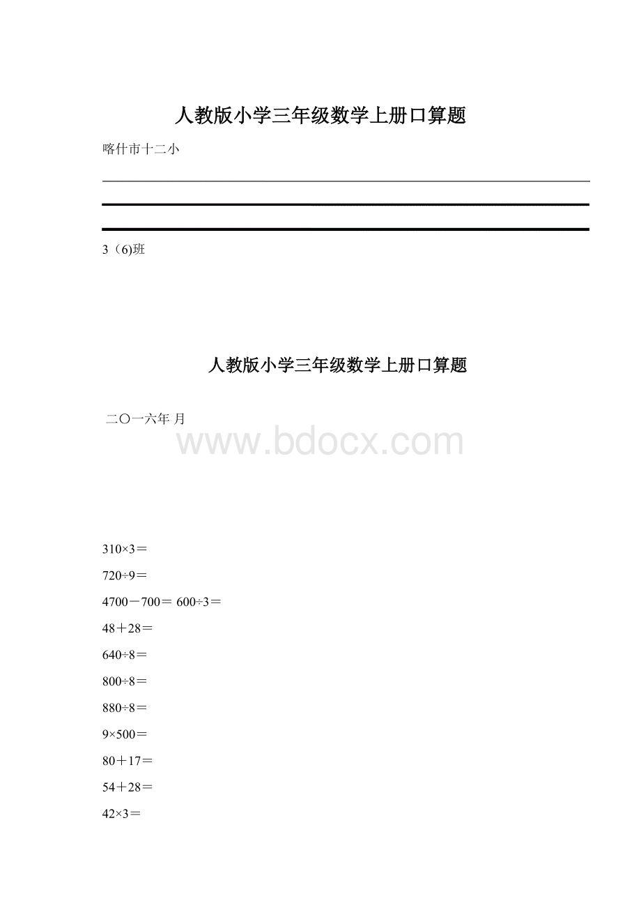 人教版小学三年级数学上册口算题Word文档格式.docx