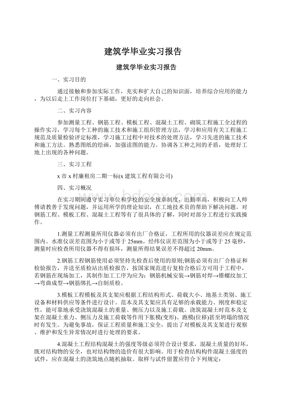 建筑学毕业实习报告.docx_第1页