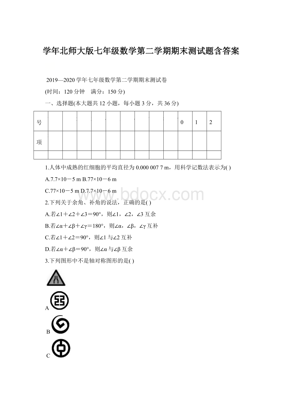 学年北师大版七年级数学第二学期期末测试题含答案.docx