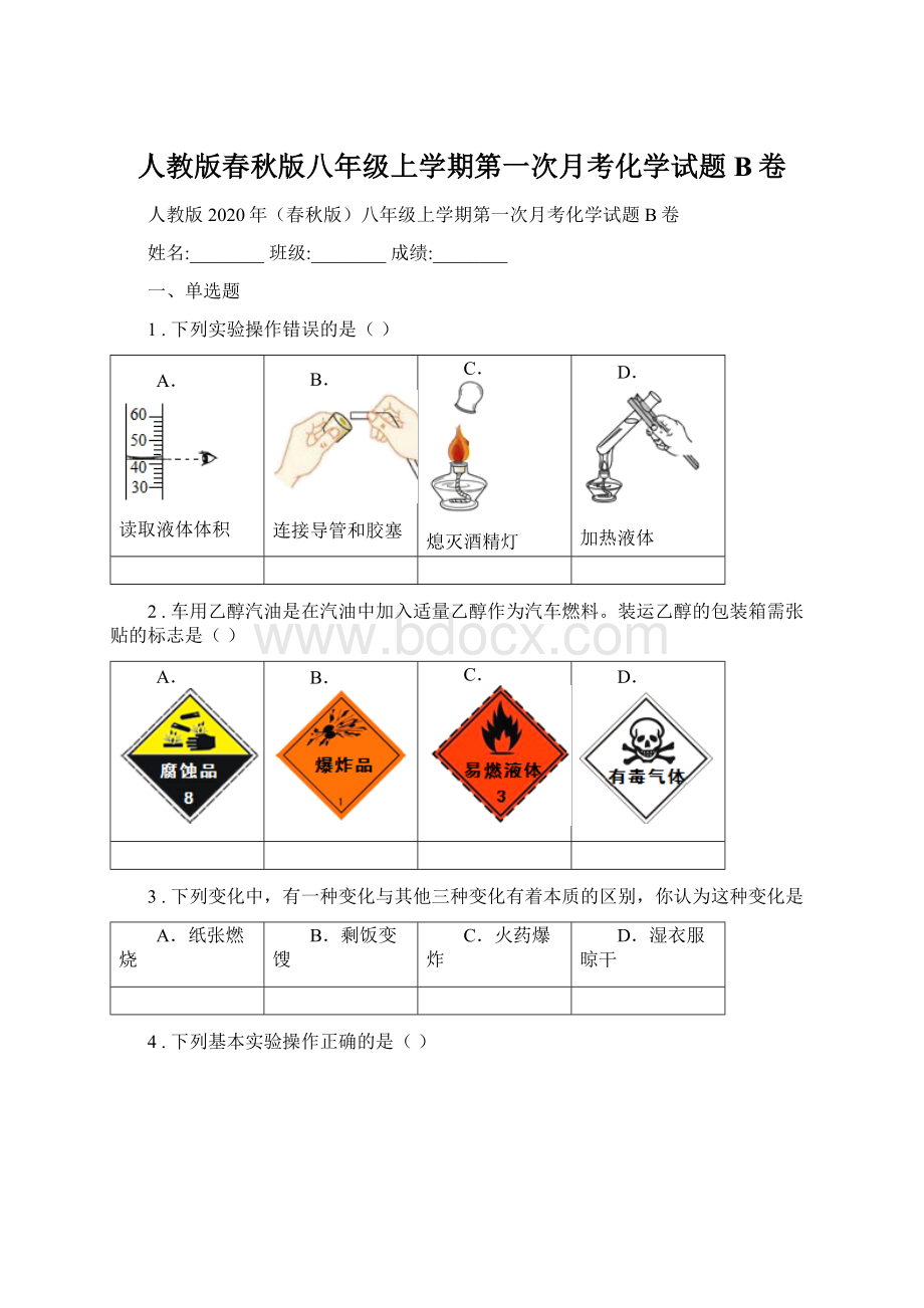 人教版春秋版八年级上学期第一次月考化学试题B卷.docx_第1页