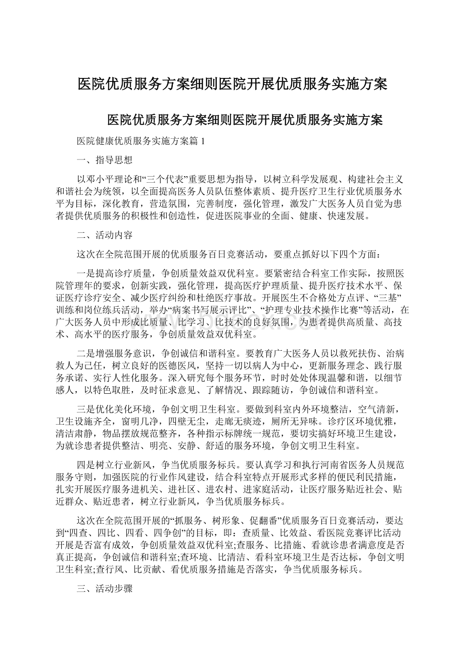 医院优质服务方案细则医院开展优质服务实施方案Word文件下载.docx