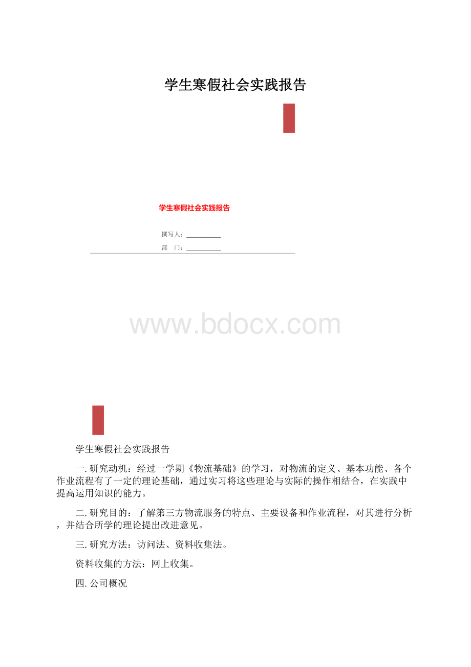 学生寒假社会实践报告Word格式.docx_第1页