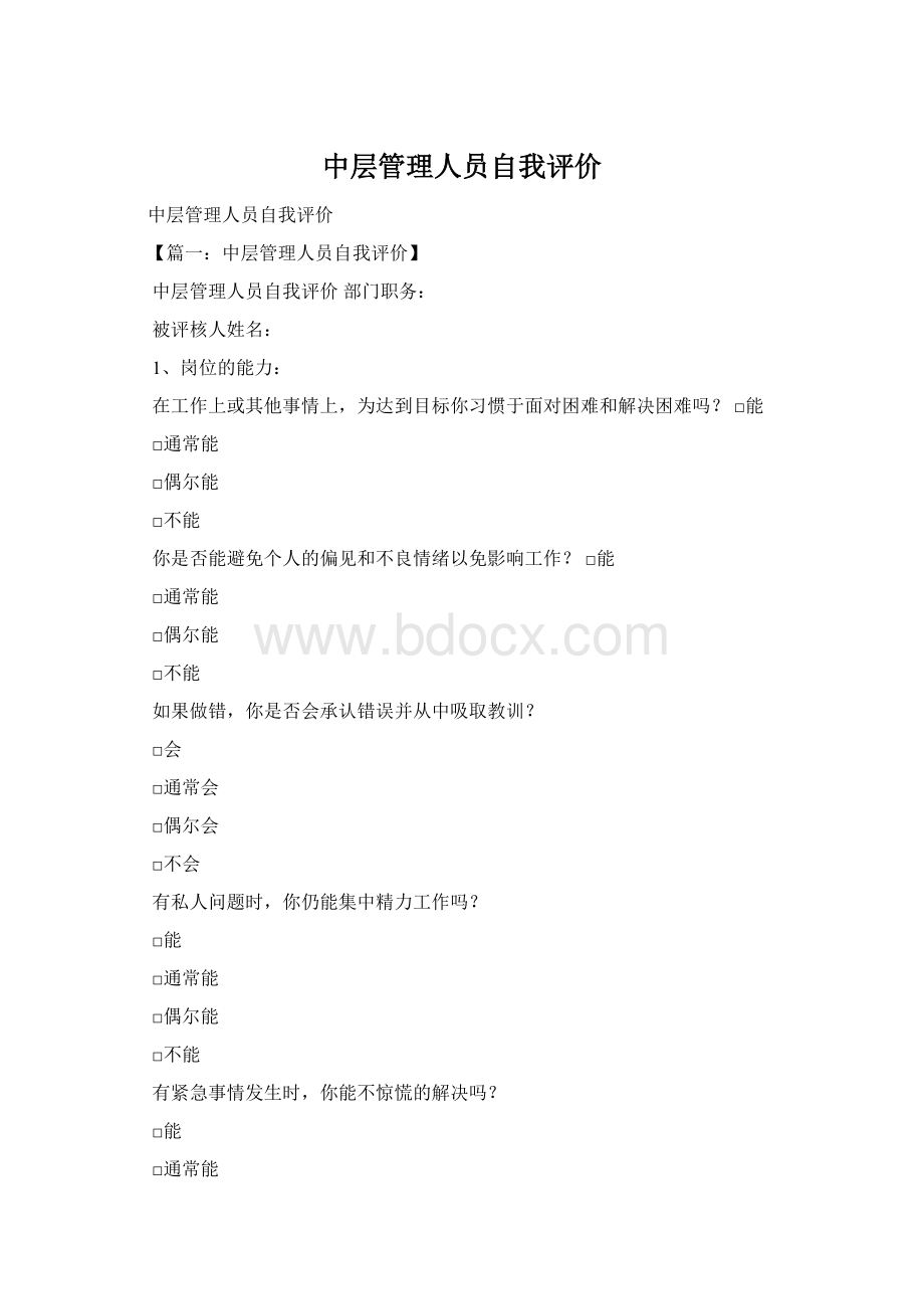 中层管理人员自我评价Word下载.docx_第1页