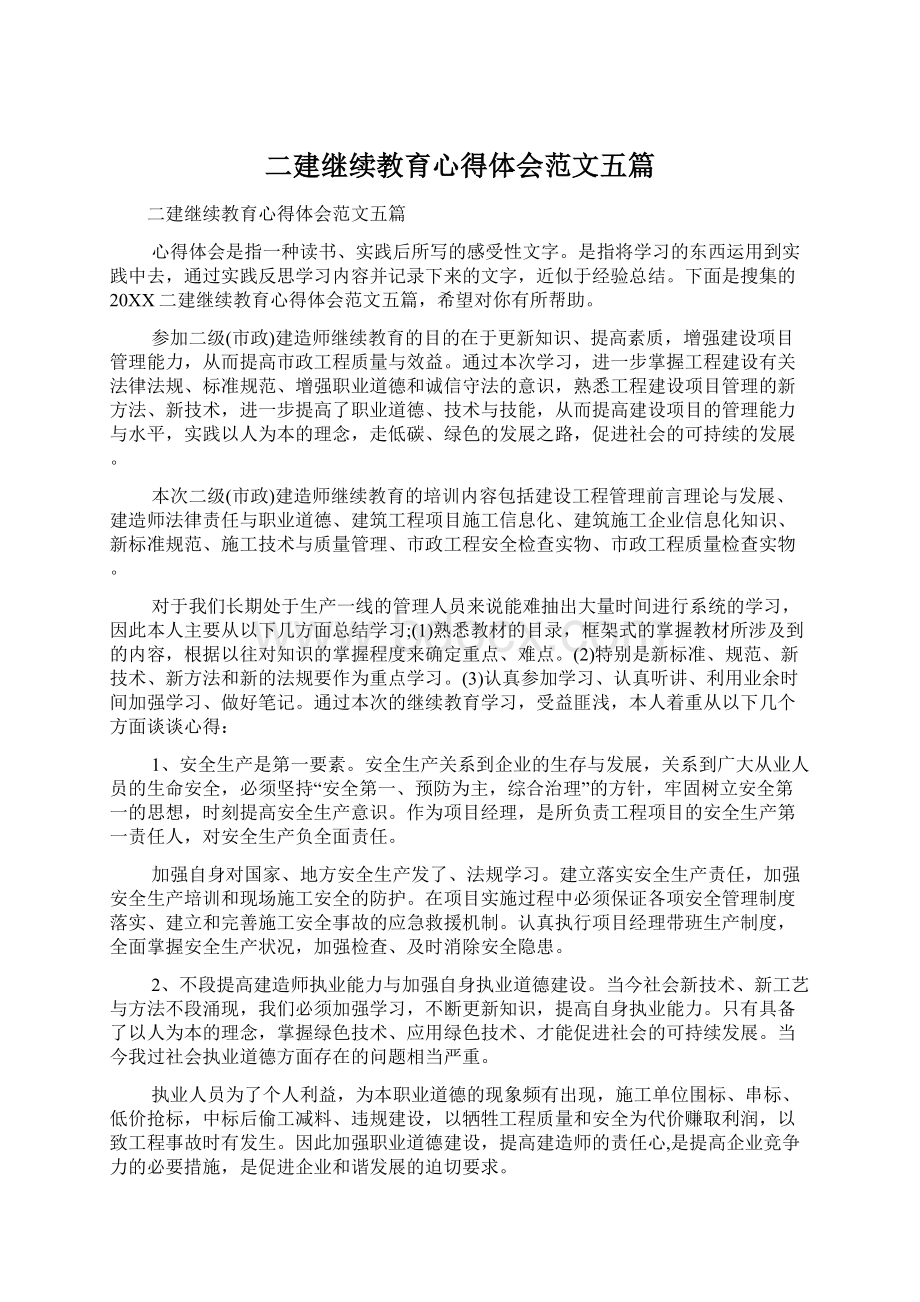 二建继续教育心得体会范文五篇Word文档格式.docx_第1页