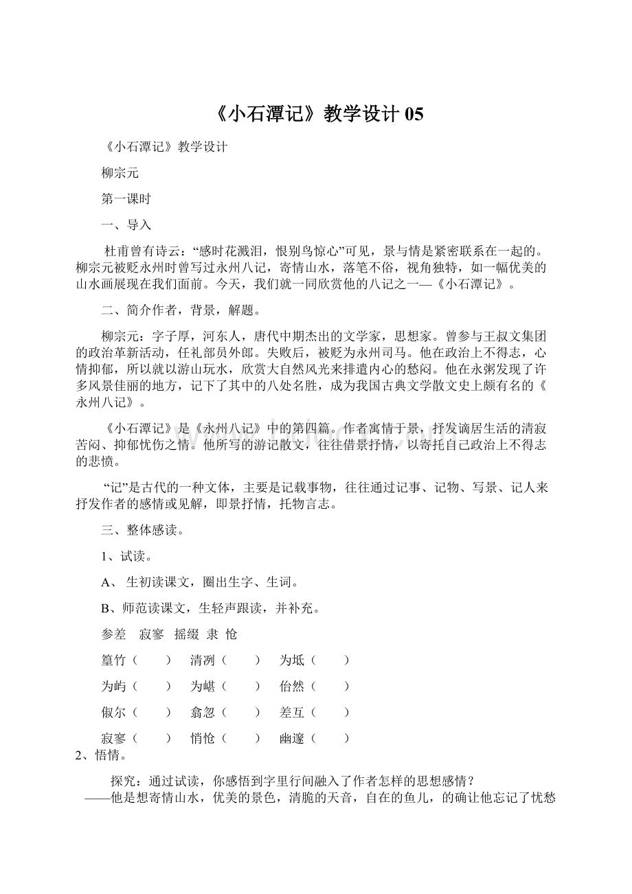 《小石潭记》教学设计05Word文件下载.docx